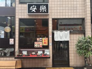 蕎麦処　安楽