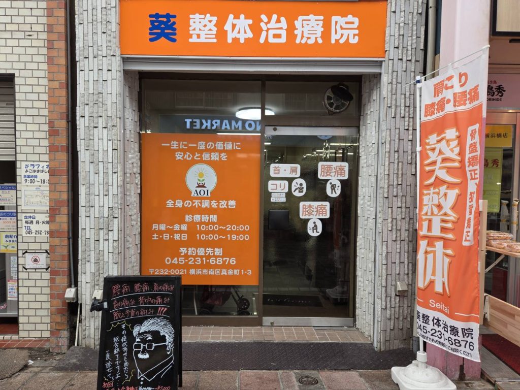 葵整体治療院