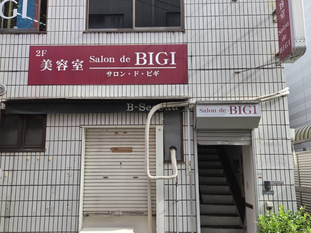 美容室サロン・ド・ビギ
