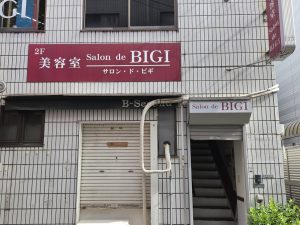 美容室サロン・ド・ビギ