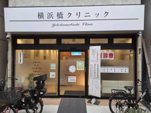 横浜橋クリニック