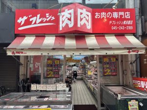 ザ・フレッシュ横浜橋店
