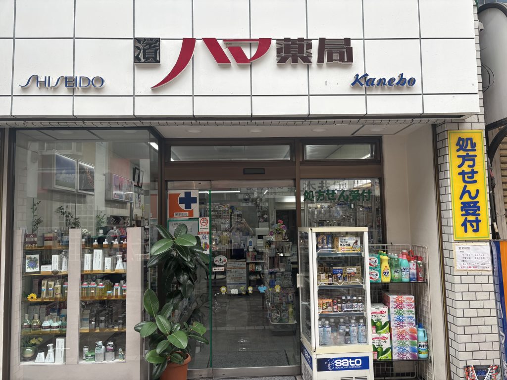 ハマ薬局