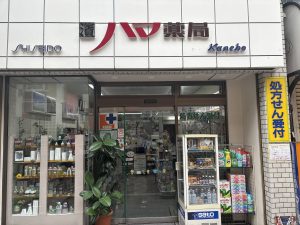 ハマ薬局