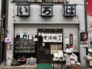 そば処　いろは