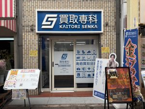 買取専科 横浜橋通商店街店