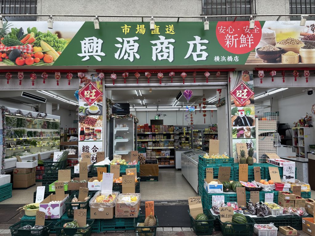 興源商店
