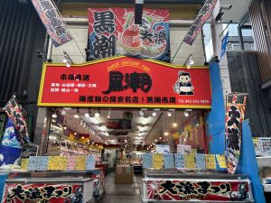 サンワ水産黒潮