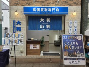 大判小判 横浜橋商店街本店