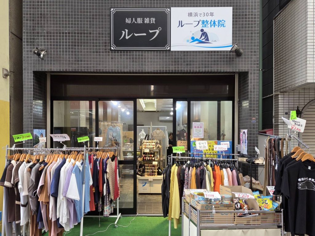 婦人服雑貨ループ(ループ整体院)