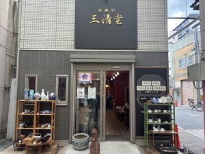古美術 三清堂
