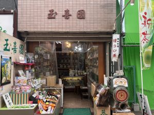 お茶と海苔　玉喜園