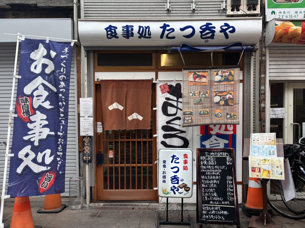 食処たつ呑や
