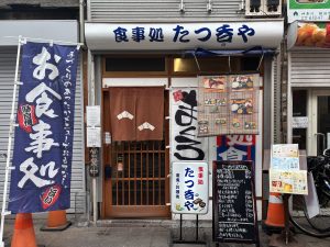 食処たつ呑や