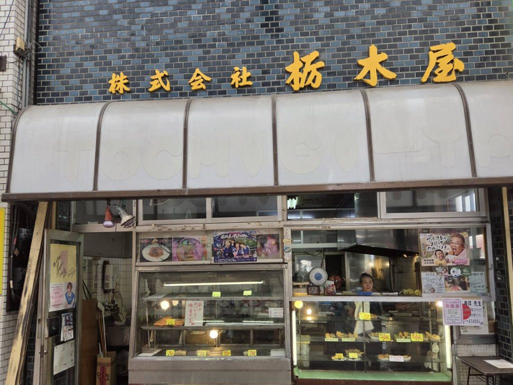 株）栃木屋惣菜店