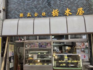 株）栃木屋惣菜店