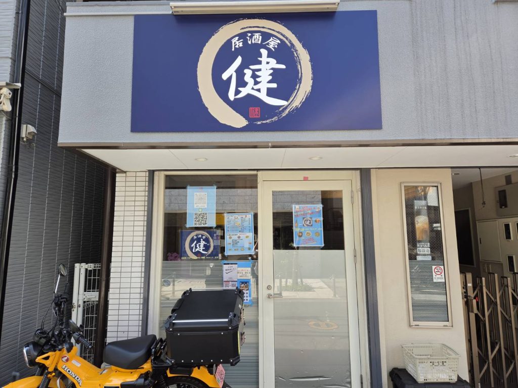 居酒屋　健