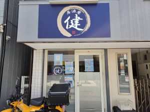 居酒屋　健
