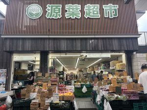源葉超市