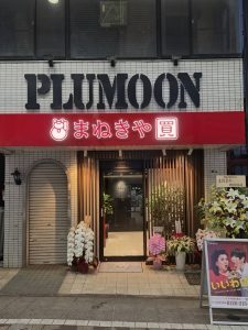 まねきや 横浜橋通商店街店
