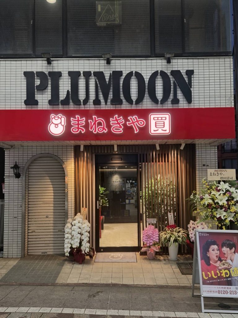 まねきや 横浜橋通商店街店
