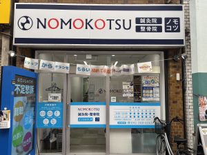 NOMOKOTSU 鍼灸・整骨院 よこはまばし院
