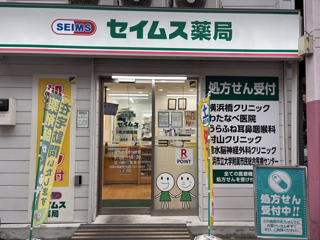 セイムス横浜橋薬局