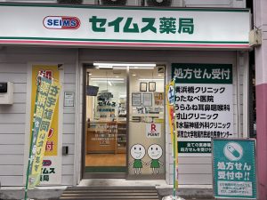 セイムス横浜橋薬局